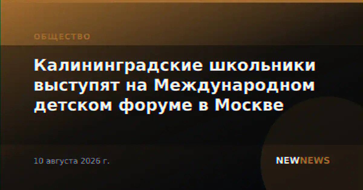 Калининградские школьники выступят на Международном детском форуме в Москве