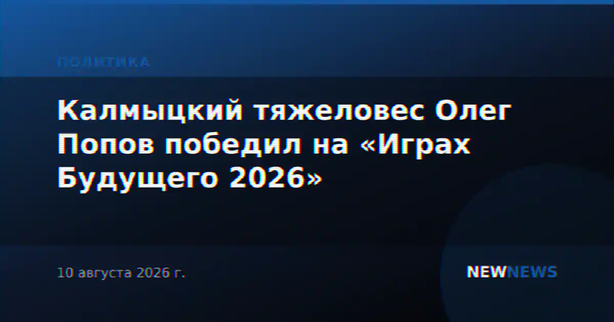 Калмыцкий тяжеловес Олег Попов победил на «Играх Будущего 2026»