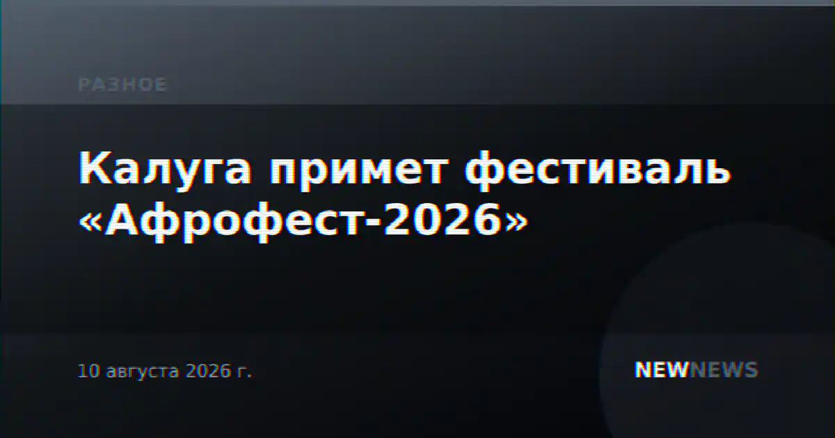 Калуга примет фестиваль «Афрофест-2026»