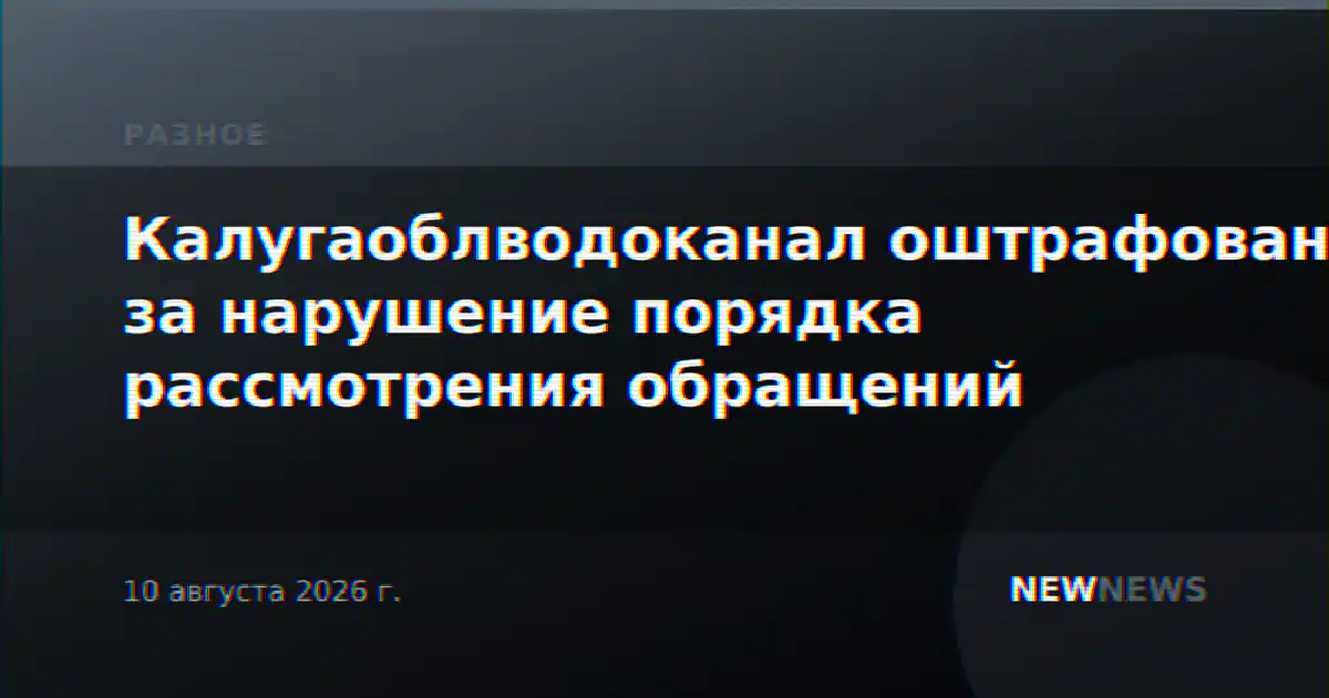 Калугаоблводоканал оштрафован за нарушение порядка рассмотрения обращений