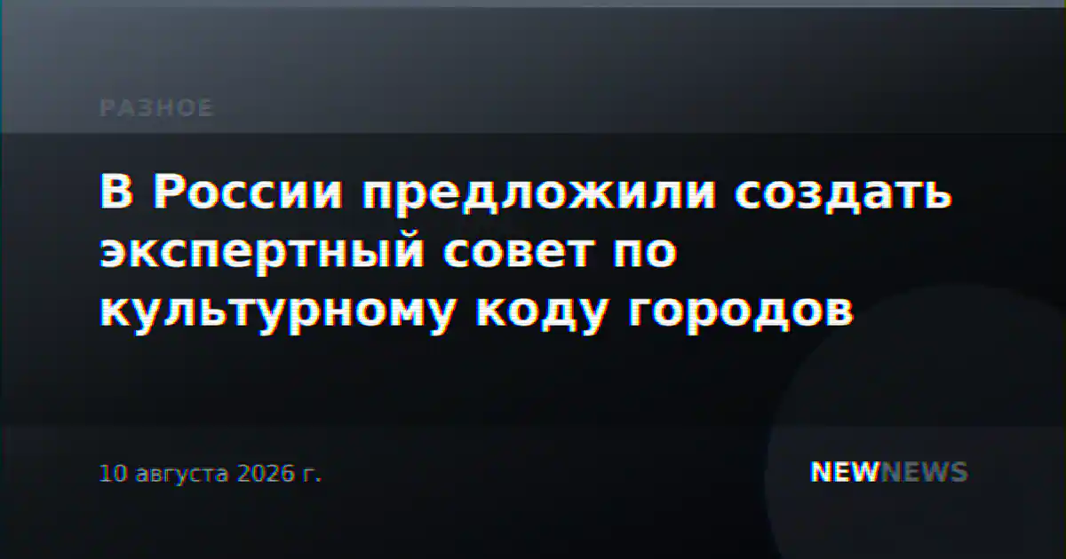 В России предложили создать экспертный совет по культурному коду городов