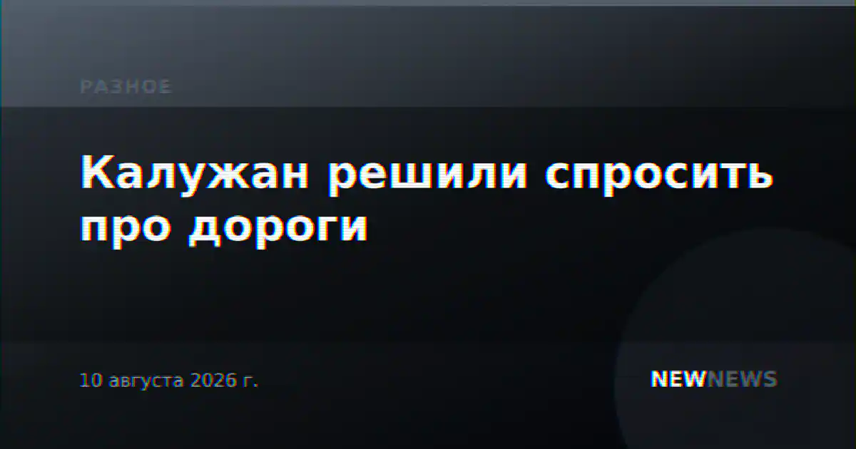 Калужан решили спросить про дороги