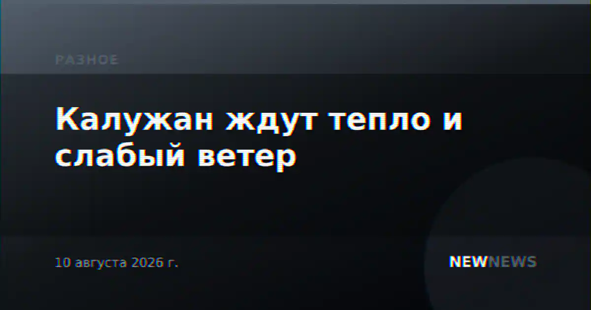 Калужан ждут тепло и слабый ветер