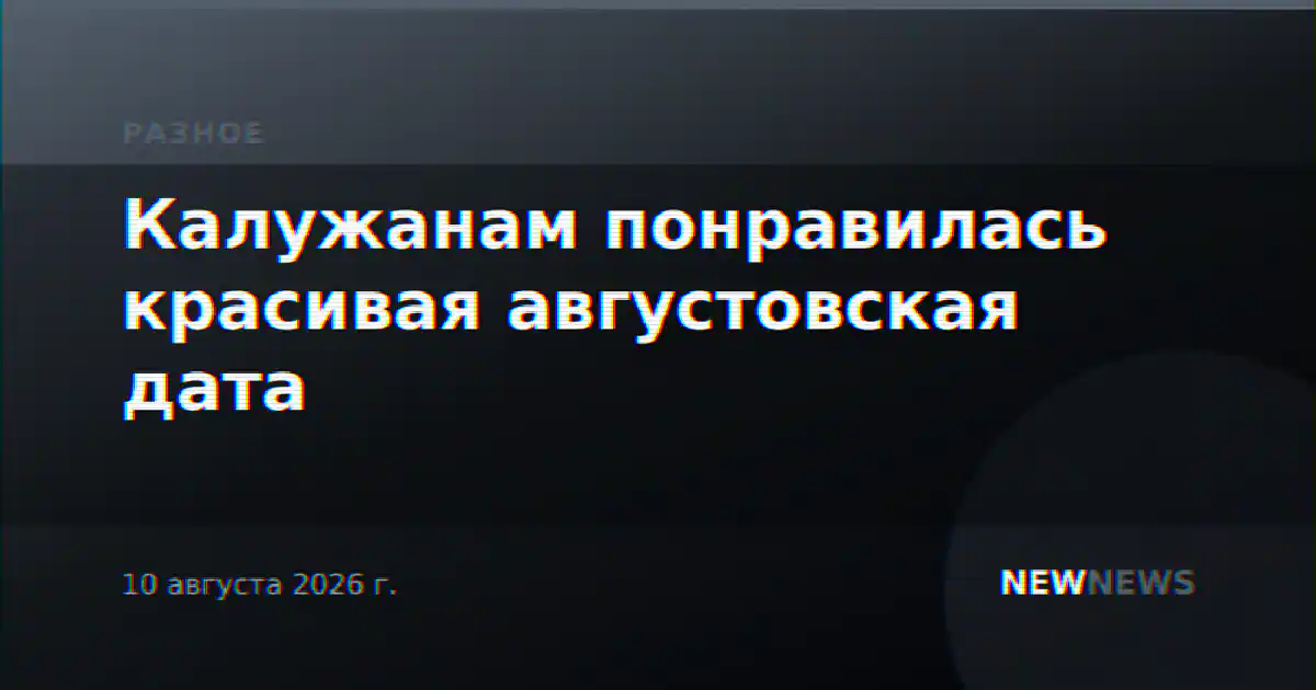 Калужанам понравилась красивая августовская дата