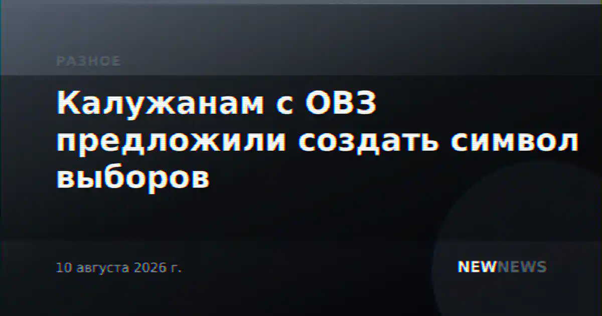 Калужанам с ОВЗ предложили создать символ выборов