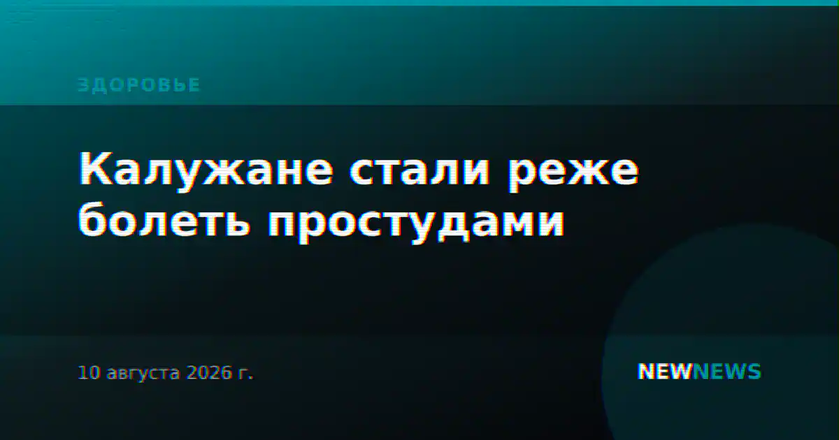 Калужане стали реже болеть простудами