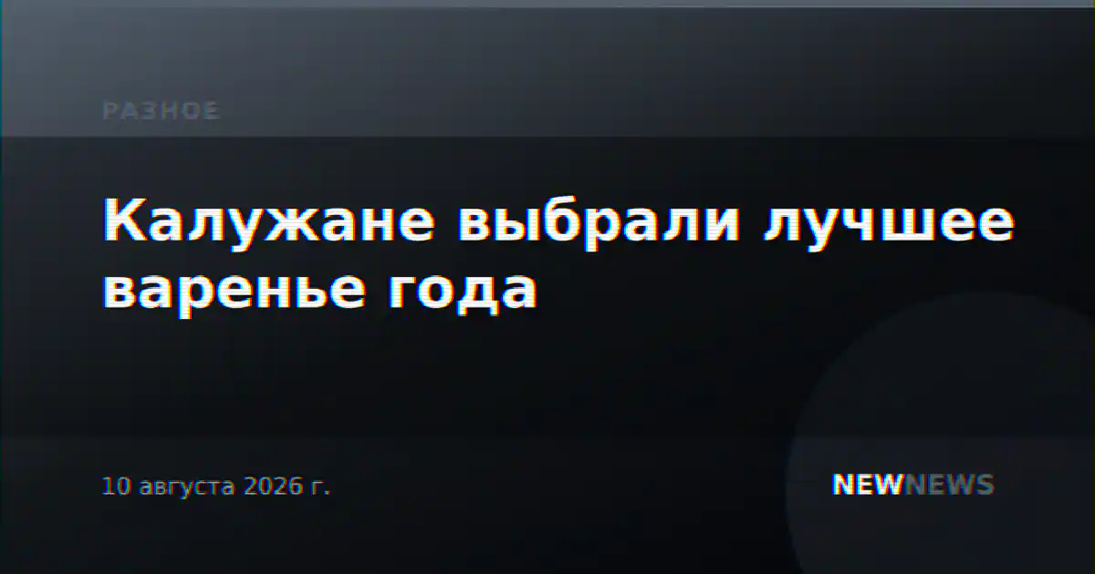 Калужане выбрали лучшее варенье года