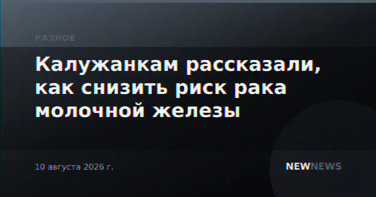 Калужанкам рассказали, как снизить риск рака молочной железы