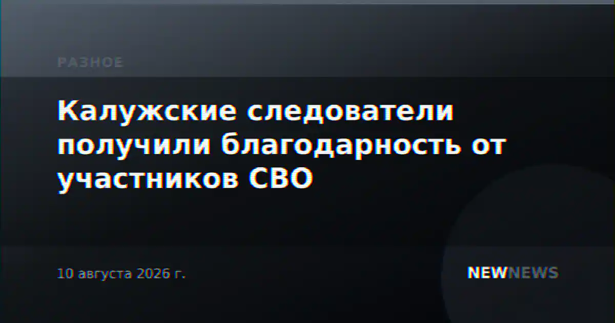 Калужские следователи получили благодарность от участников СВО