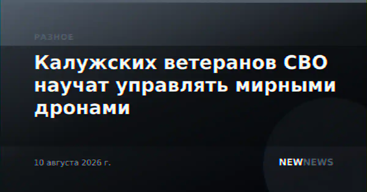 Калужских ветеранов СВО научат управлять мирными дронами