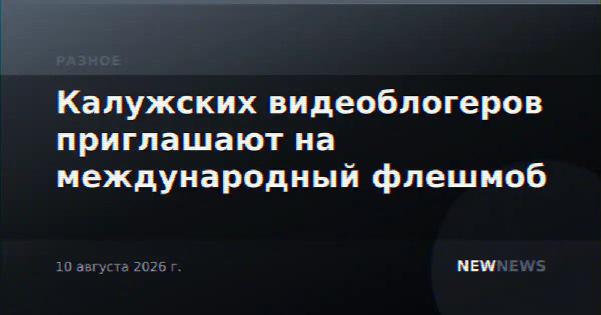 Калужских видеоблогеров приглашают на международный флешмоб