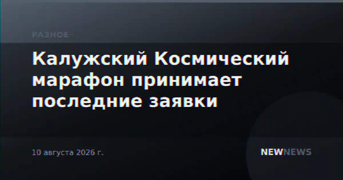 Калужский Космический марафон принимает последние заявки