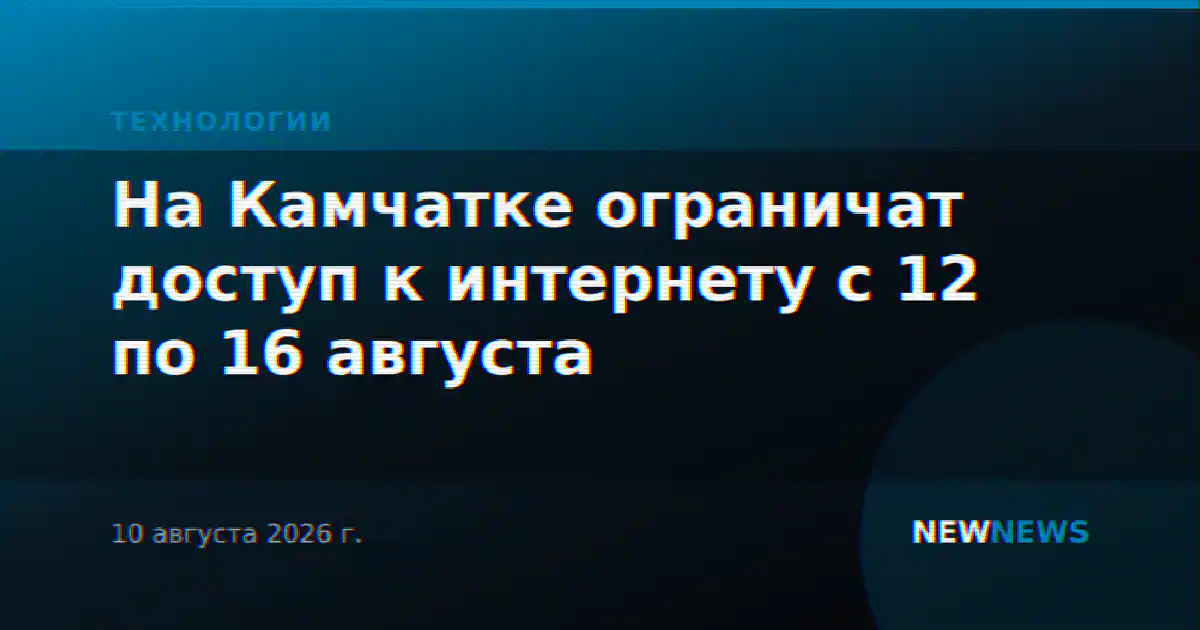На Камчатке ограничат доступ к интернету с 12 по 16 августа