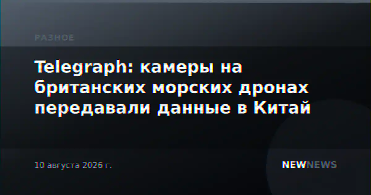 Telegraph: камеры на британских морских дронах передавали данные в Китай
