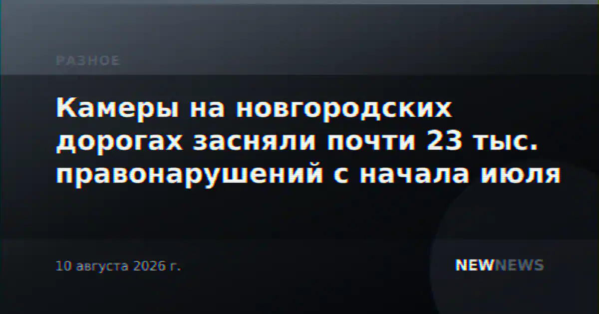 Камеры на новгородских дорогах засняли почти 23 тыс. правонарушений с начала июля