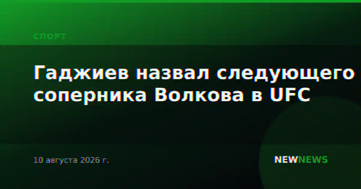 Гаджиев назвал следующего соперника Волкова в UFC
