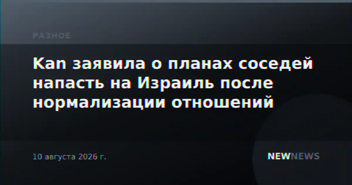 Kan заявила о планах соседей напасть на Израиль после нормализации отношений