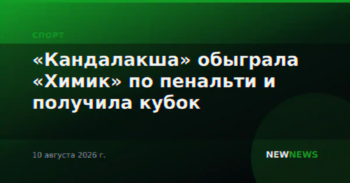 «Кандалакша» обыграла «Химик» по пенальти и получила кубок