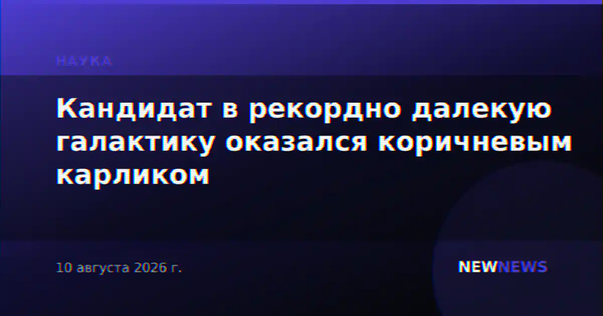 Кандидат в рекордно далекую галактику оказался коричневым карликом