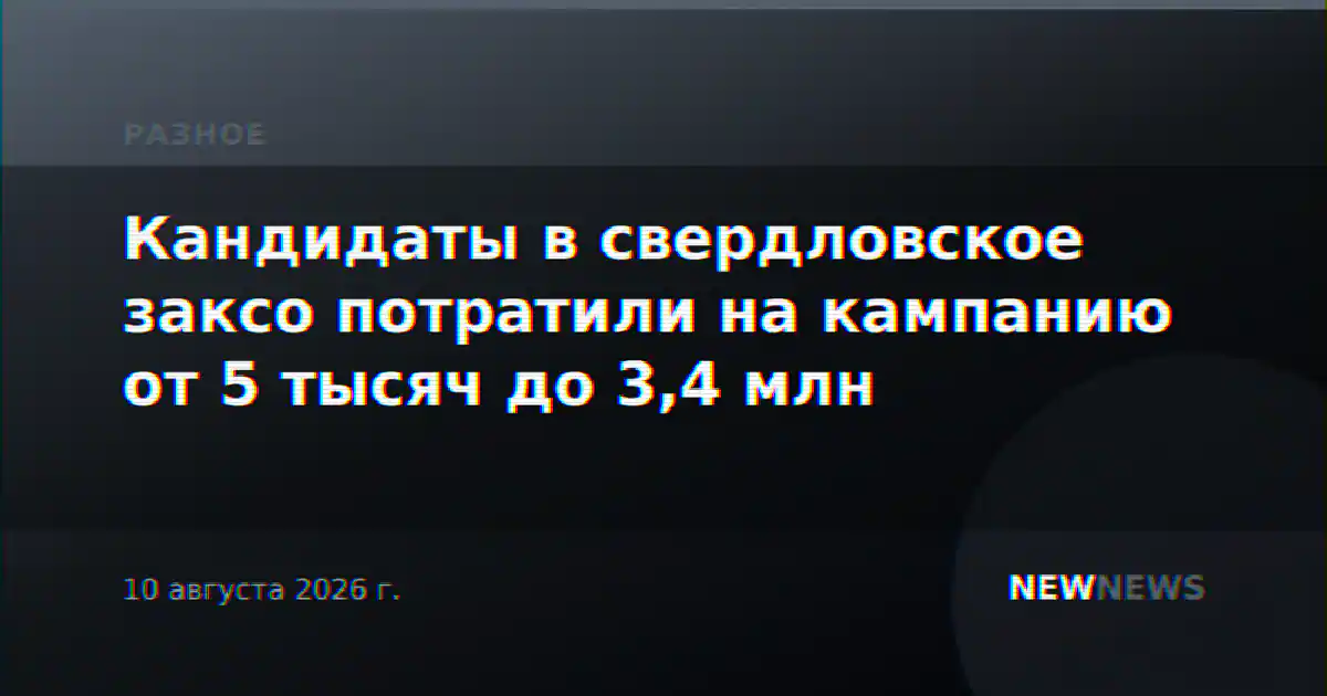 Кандидаты в свердловское заксо потратили на кампанию от 5 тысяч до 3,4 млн
