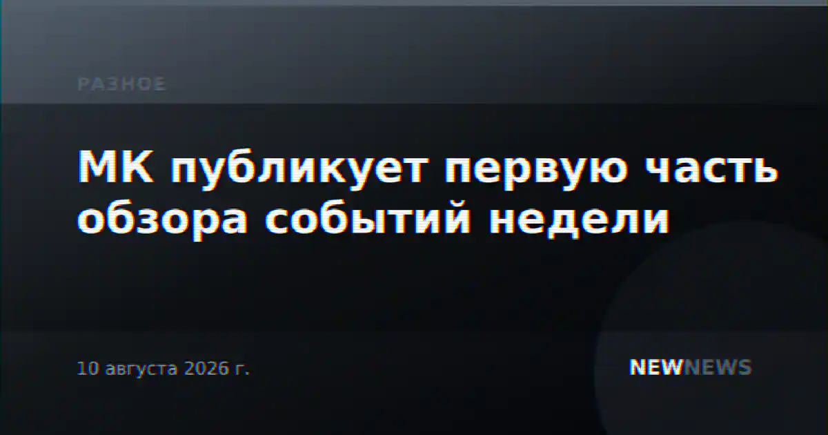 МК публикует первую часть обзора событий недели