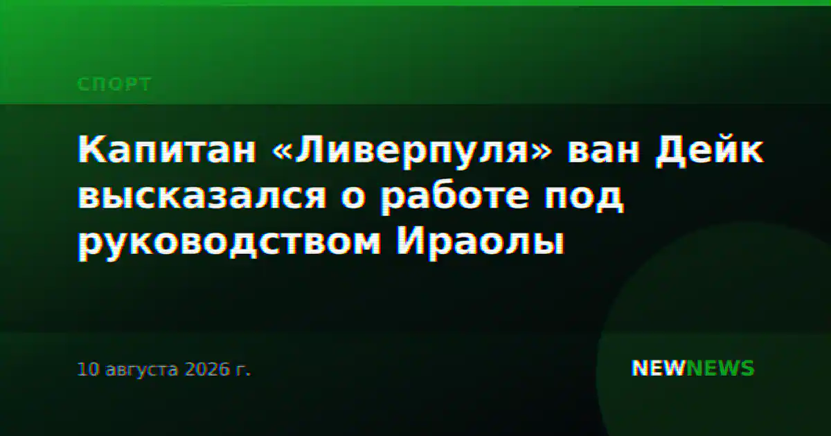 Капитан «Ливерпуля» ван Дейк высказался о работе под руководством Ираолы