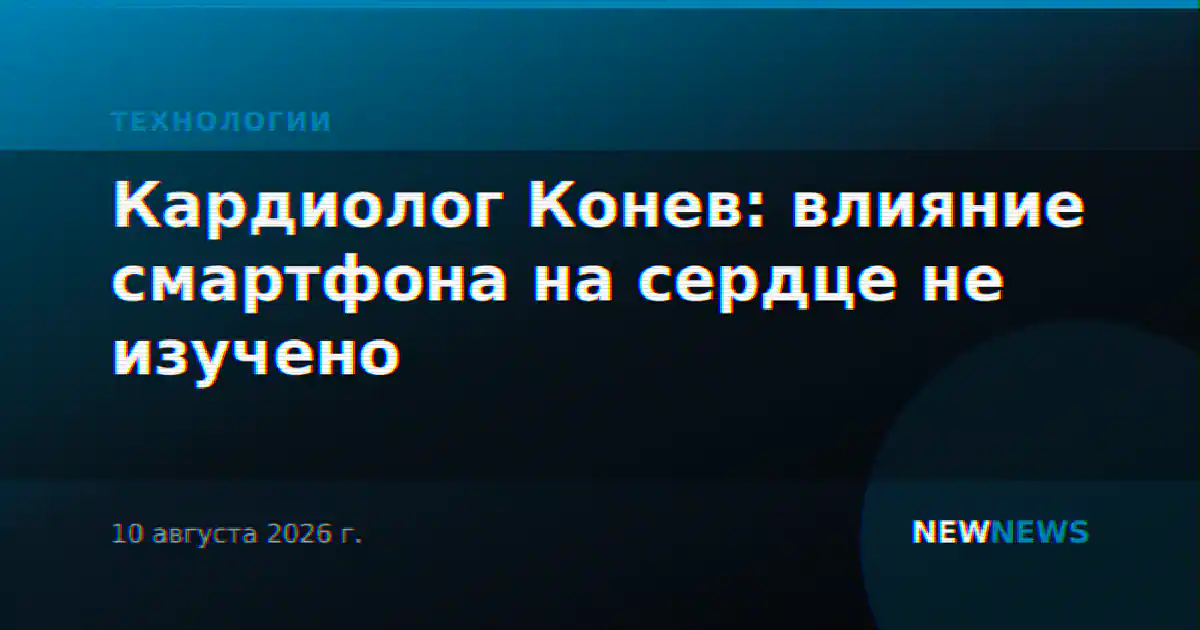 Кардиолог Конев: влияние смартфона на сердце не изучено