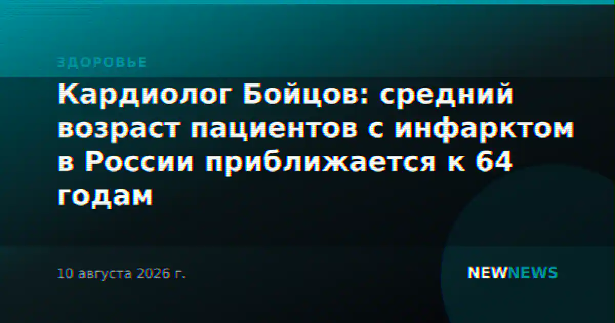 Кардиолог Бойцов: средний возраст пациентов с инфарктом в России приближается к 64 годам