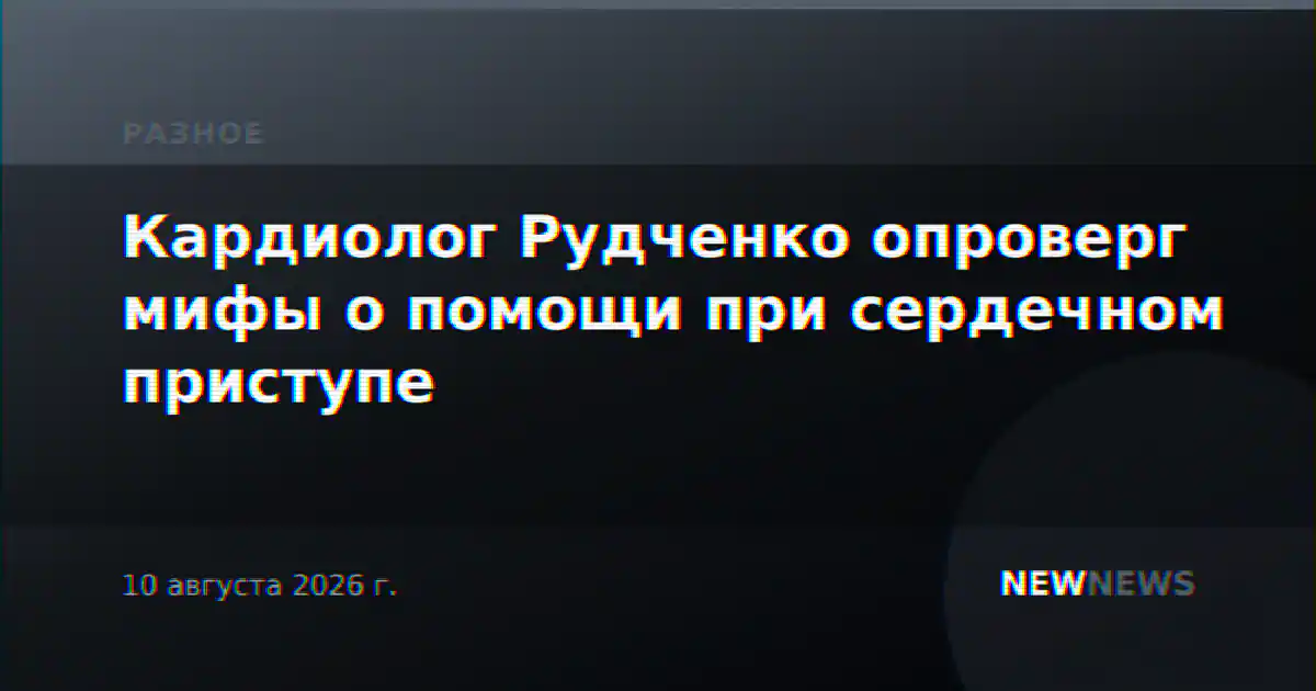 Кардиолог Рудченко опроверг мифы о помощи при сердечном приступе