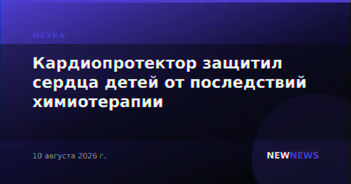 Кардиопротектор защитил сердца детей от последствий химиотерапии