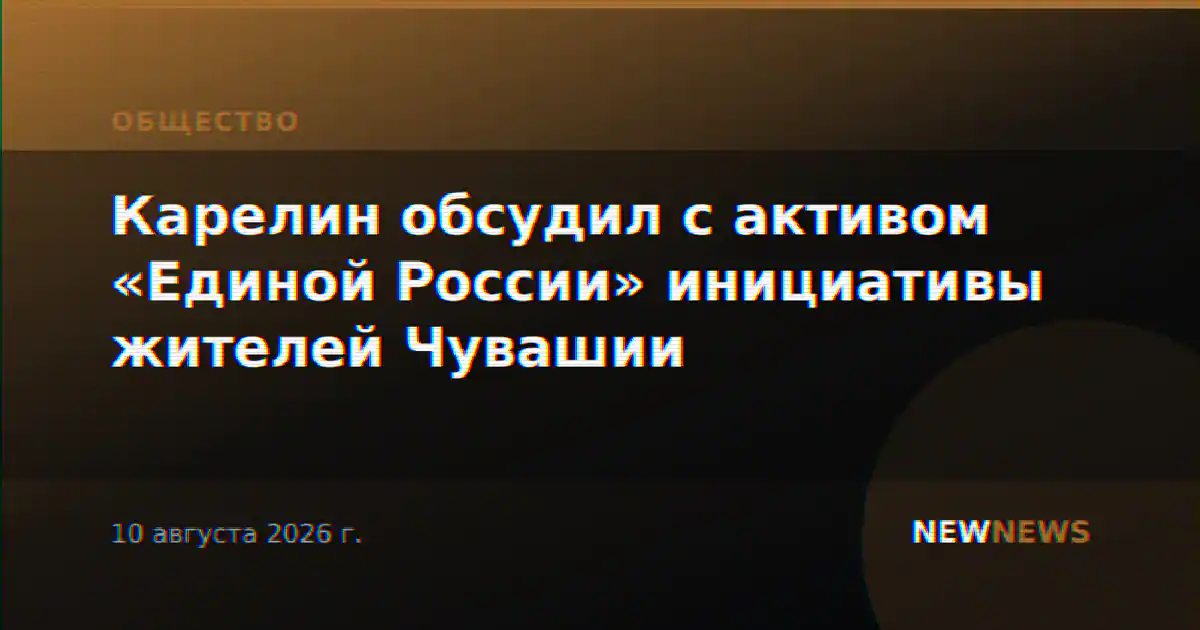 Карелин обсудил с активом «Единой России» инициативы жителей Чувашии