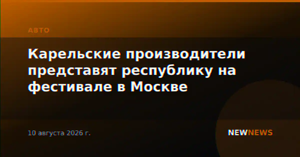 Карельские производители представят республику на фестивале в Москве