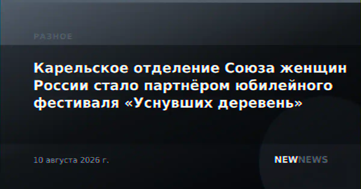 Карельское отделение Союза женщин России стало партнёром юбилейного фестиваля «Уснувших деревень»