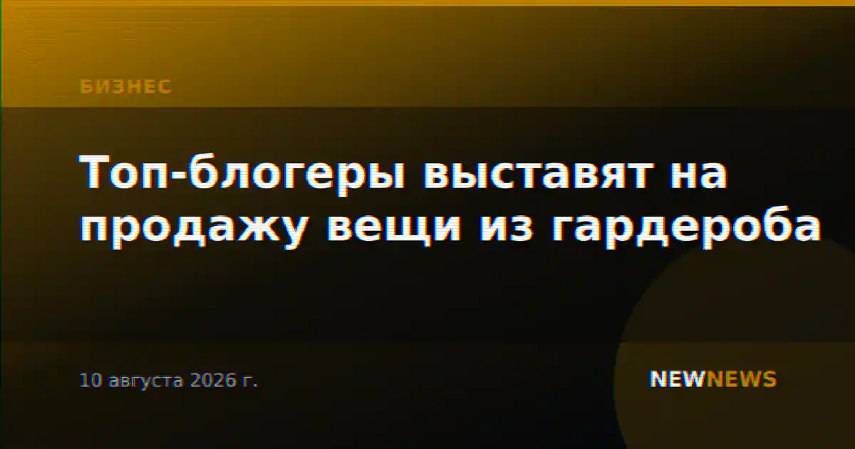 Топ-блогеры выставят на продажу вещи из гардероба