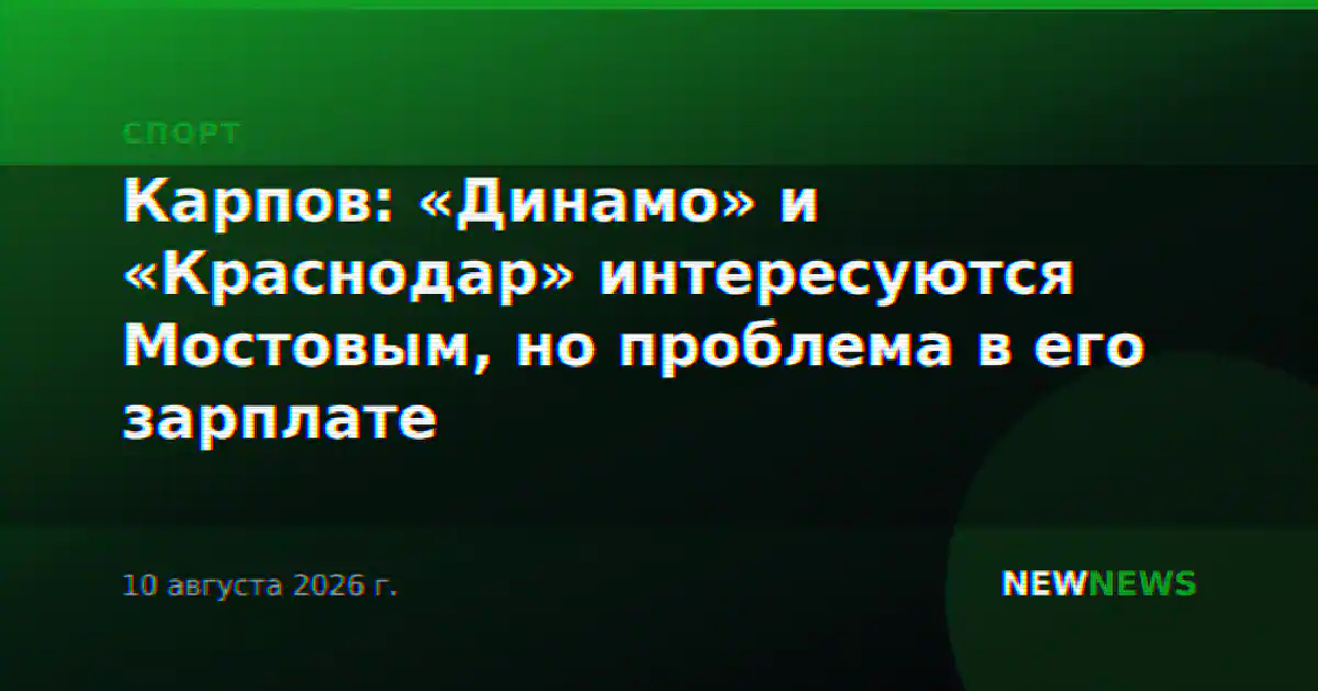 Карпов: «Динамо» и «Краснодар» интересуются Мостовым, но проблема в его зарплате