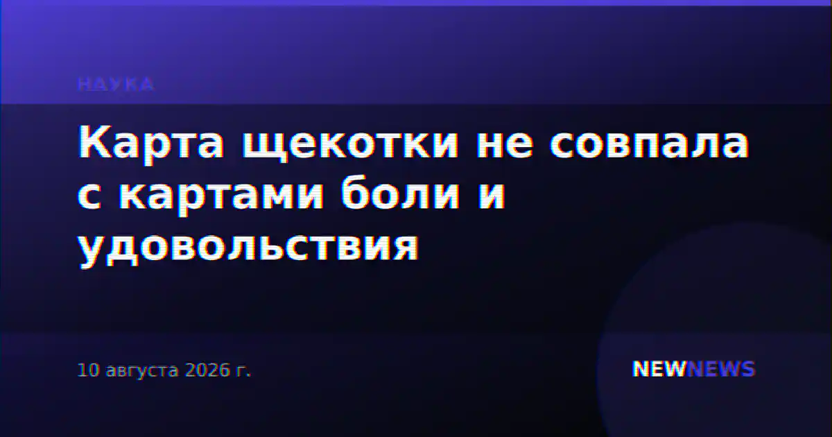Карта щекотки не совпала с картами боли и удовольствия