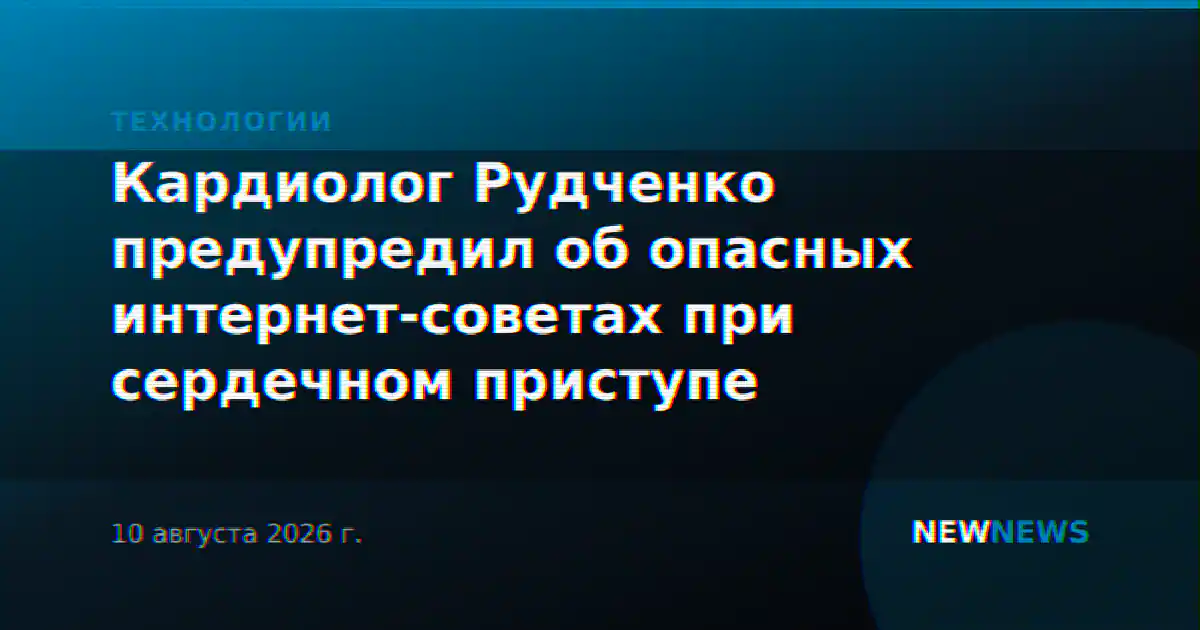 Кардиолог Рудченко предупредил об опасных интернет-советах при сердечном приступе
