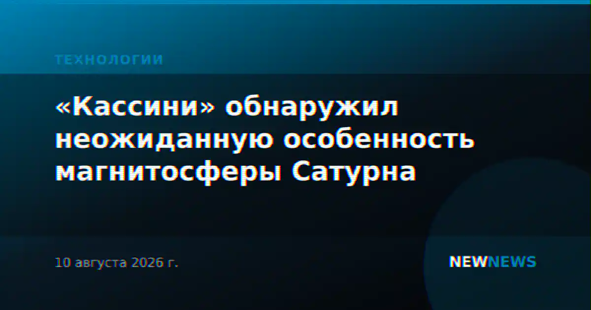 «Кассини» обнаружил неожиданную особенность магнитосферы Сатурна