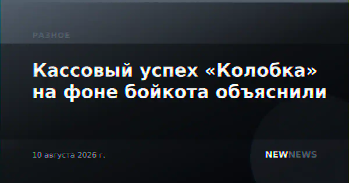Кассовый успех «Колобка» на фоне бойкота объяснили