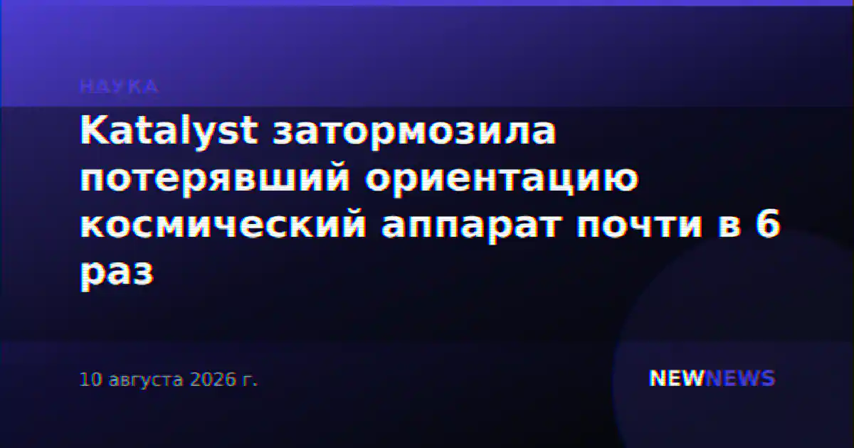 Katalyst затормозила потерявший ориентацию космический аппарат почти в 6 раз