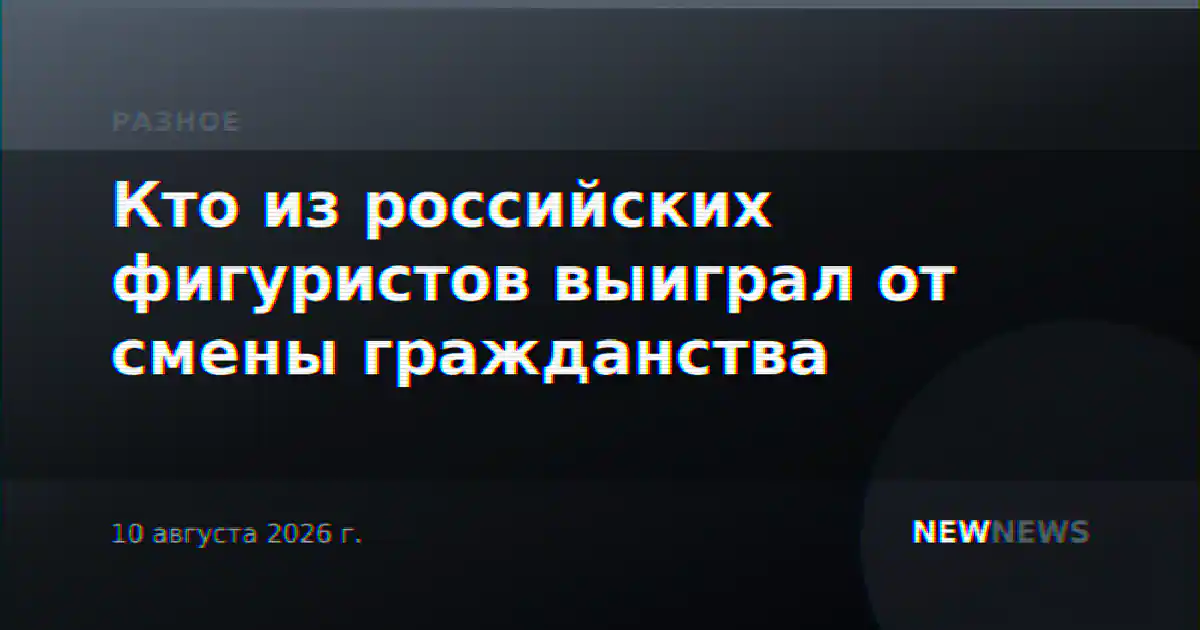 Кто из российских фигуристов выиграл от смены гражданства