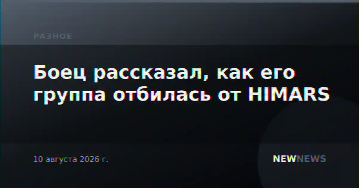 Боец рассказал, как его группа отбилась от HIMARS