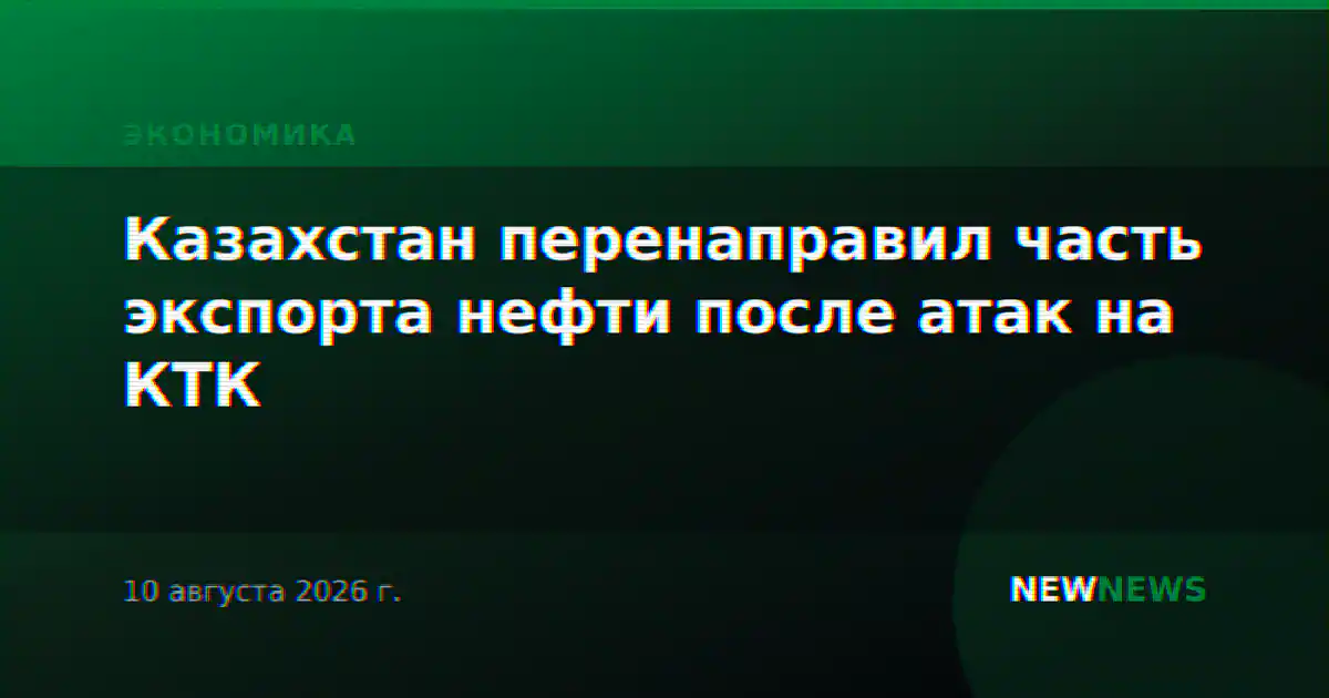 Казахстан перенаправил часть экспорта нефти после атак на КТК