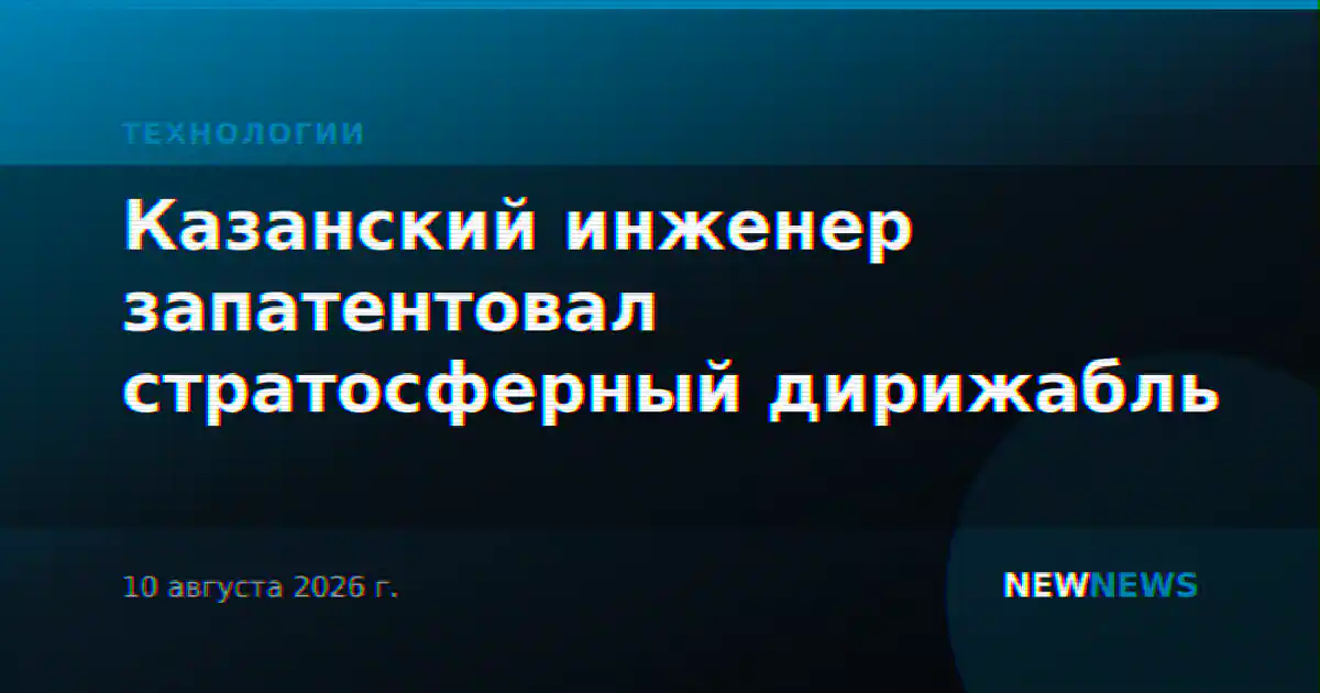 Казанский инженер запатентовал стратосферный дирижабль