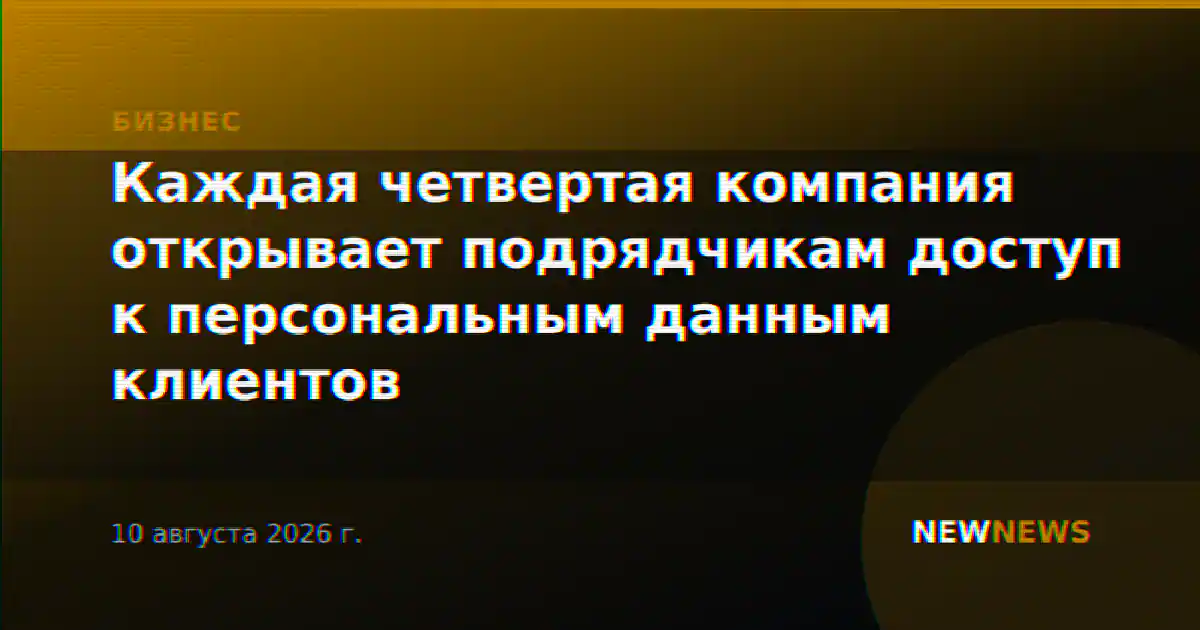 Каждая четвертая компания открывает подрядчикам доступ к персональным данным клиентов