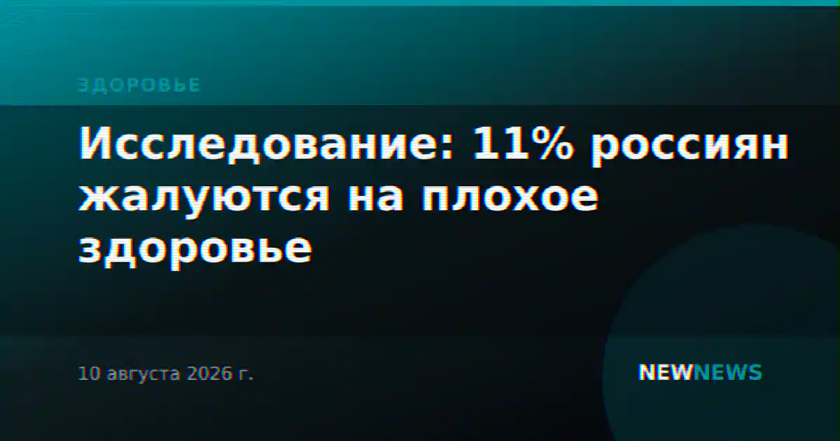 Исследование: 11% россиян жалуются на плохое здоровье