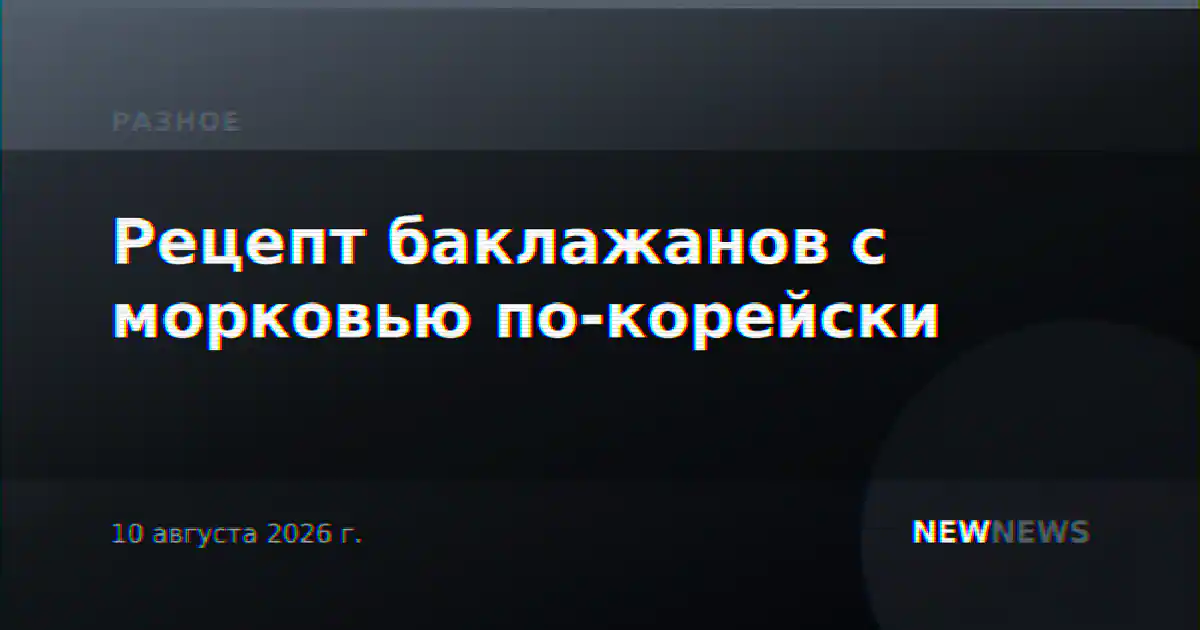 Рецепт баклажанов с морковью по-корейски