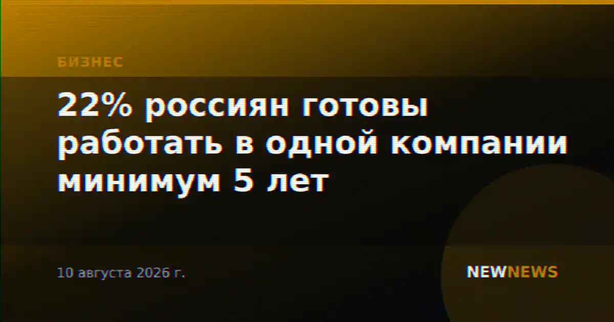 22% россиян готовы работать в одной компании минимум 5 лет