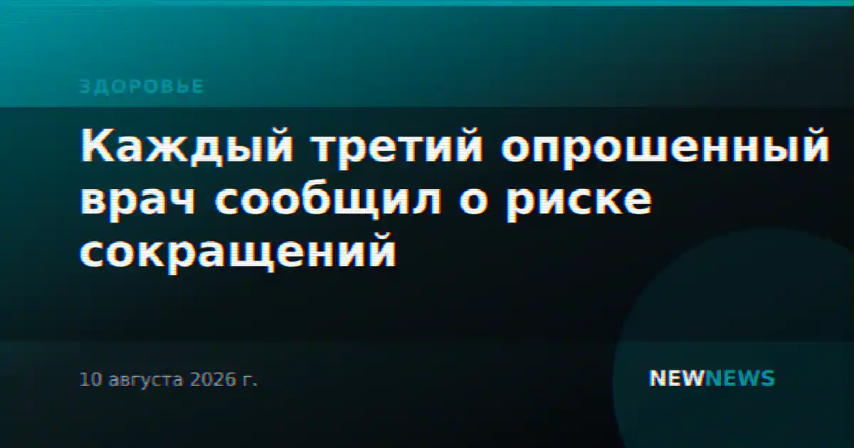 Каждый третий опрошенный врач сообщил о риске сокращений