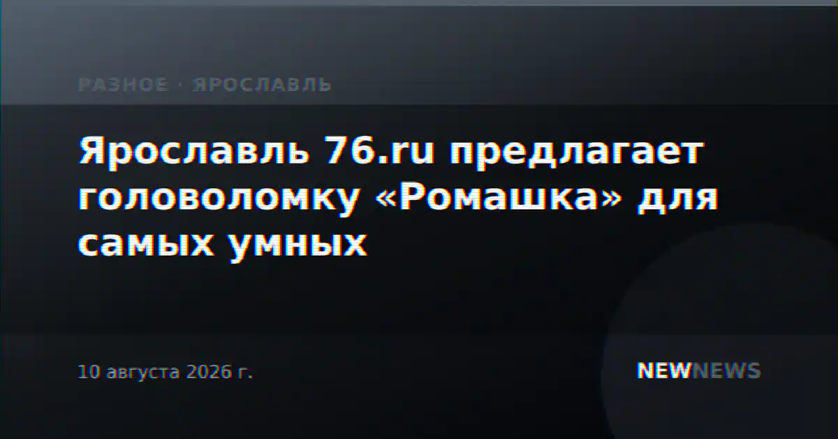 Ярославль 76.ru предлагает головоломку «Ромашка» для самых умных